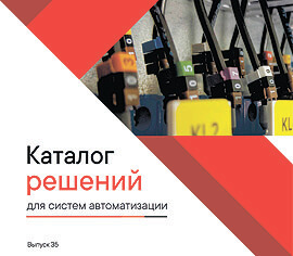 Решения для систем автоматизации